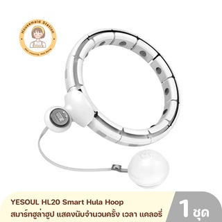 YESOUL HL20 Smart Hula Hoop สมาร์ทฮูล่าฮูปพร้อมจอแสดงผลนับจำนวนครั้ง เวลา แคลอรี่ (สีขาว) By Housemaid Station