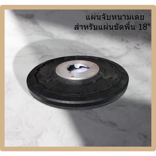 แผ่นจับหนามเตย สำหรับเครื่องขัดพื้น 18"