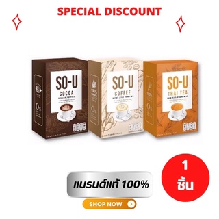 กาแฟ / โกโก้ โซยู SO-U By ตั๊กแตนชลดา 1 กล่องมี 5 ซอง 75 กรัม ,