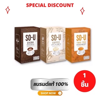 โซยู (SO-U) กาแฟ/ชาไทย/โกโก้ (ราคา 1กล่อง)