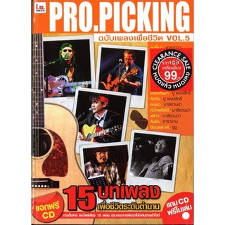 IS Song Hits หนังสือเพลงเพื่อชีวิต PRO PICKING