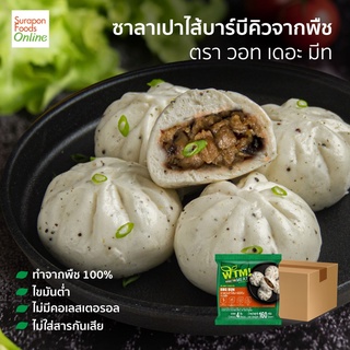 Suraponfoods ซาลาเปาไส้บาร์บีคิวจากพืช ตรา วอท เดอะ มีท  ยกลังบรรจุ12แพ็ค/ลัง  160กรัม/แพ็ค