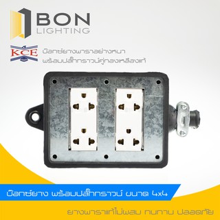 KCE ปลั๊กไฟสนามรุ่น 4ช่อง เต้ารับ3ขา ปลั๊กไฟสำหรับต่อพ่วง บ๊อกซ์ยางพาราแท้ 💯%  อย่างหนาอย่างดี ทนทาน ปลอดภัย พร้อมปลั๊ก