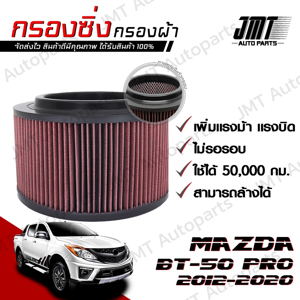 กรองซิ่ง มาสด้า BT-50 Pro ปี 2012-2020 Mazda BT-50 Pro Performance Engine Air Filter กรองผ้า กรองอาก