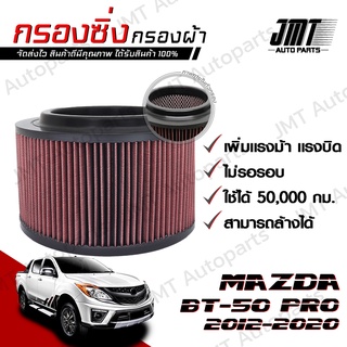 กรองซิ่ง มาสด้า BT-50 Pro ปี 2012-2020 Mazda BT-50 Pro Performance Engine Air Filter กรองผ้า กรองอากาศ กรองเครื่อง