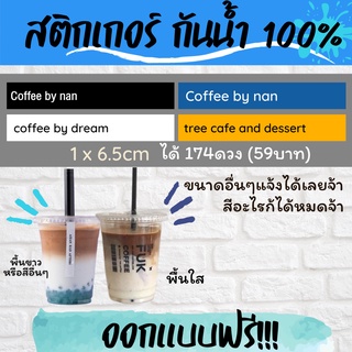 🔥สติกเกอร์กันน้ำ 100%💦 ติดแก้วกาแฟ หรือขวดกาแฟ ขนาดเล็ก ออกแบบฟรี🔥