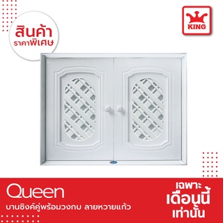 Queen บานซิงค์คู่ ลาย หวายแก้ว พร้อมวงกบ ของแท้จากโรงงาน  ขนาด 85X 65X 10.5 ซม. สีขาว