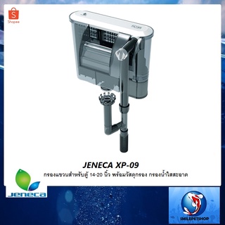 JENECA XP-09(กรองแขวนสำหรับตู้ 14-20 นิ้ว พร้อมวัสดุกรอง พร้อมใช้งาน กรองน้ำใสสะอาด)