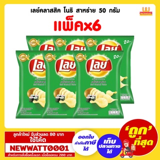 เลย์คลาสสิค โนริ สาหร่าย ขนาด 46 กรัม (แพ็คx6)