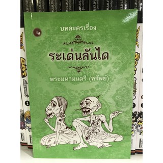 บทละครเรื่องระเด่นลันได พระมหามนตรี (ทรัพย์) มือ 1 พร้อมส่ง