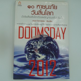 10 หายนะภัยวันสิ้นโลก โดย ดาณุภา ไชยพรธรรม