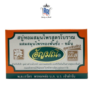 🔸แท้|ส่งไว🔸 สบู่อัญมณี กลิ่นมะลิ สูตรเข้มข้น สบู่หอม สบู่สมุนไพร ขัดผิว กล่องส้ม สบู่อัญมนี สบู่ ริชชี่ริชบิวตี้