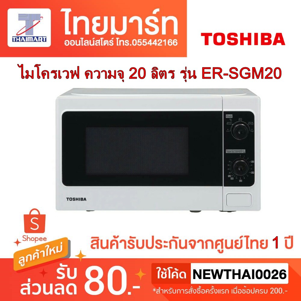 Toshiba ไมโครเวฟ ความจุ 20 ลิตร รุ่น ER-SGM20(W)TH