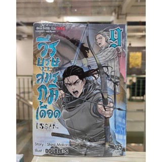 วีรบุรุษสมรภูมิเดือด_เล่มที่9   หนังสือการ์ตูนออกใหม่ 16 มี.ค.64   สยามอินเตอร์คอมมิคส์