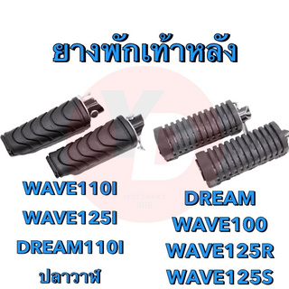 ยางพักเท้าหลัง  WAVE100 DREAM WAVE125 WAVE110I WAVE125I ปลาวาฬ