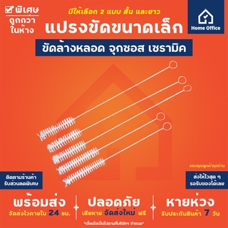 Home Office แปรงขัดเซรามิก ที่ขัดหลอด จุกน้ำมัน จุกซอส ขนแปรงหนานุ่ม ขัดแกน ขวดบดพริกไทย ขวดบดกาแฟ