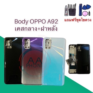 บอดี้ A92 บอดี้A92 เคสกลาง+ฝาหลัง A92 Body A92 บอดี้Oppo A92 เคสกลาง+ฝาหลัง+ปุ่มเพิ่มเสียง-ลดเสียง แถมฟรีชุดไขควง