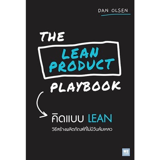 Se-ed (ซีเอ็ด) : หนังสือ The Lean Product Playbook คิดแบบ Lean