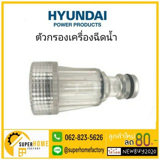 ฟิวเตอร์ fillter ตัวผู้ ข้อต่อสวมสายยางแบบเร็วใส เครื่องฉีดน้ำแรงดันสูง HYUNDAI TRANSFORMER2 DEPRESSION3 ฟิวเตอร์ filter