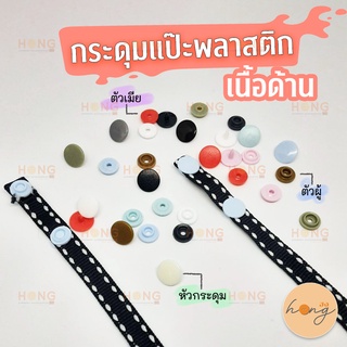 **แบบหน้าด้าน** กระดุมแป๊ะพลาสติก Snap Button Plastic Snaps Matt cap  #TG-00035