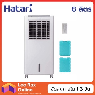 Hatari พัดลมไอเย็น 8 ลิตร รุ่น HT-AC10R1/Classic1