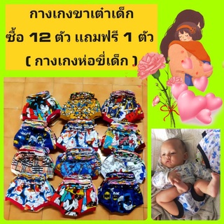 กางเกงขาเต๋ายกเเพ็คสำหรับเด็ก~กางเกงห่อขี่