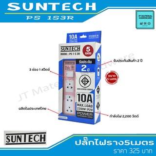 SUNTECH ชุดปลั๊กไฟพ่วง ขนาด 5 เมตร 10 แอมป์ แบบ 3 ช่อง 1 สวิตช์ กำลัง 2,200 วัตต์ รับประกันสินค้าแท้ รุ่น PS13SR By JT