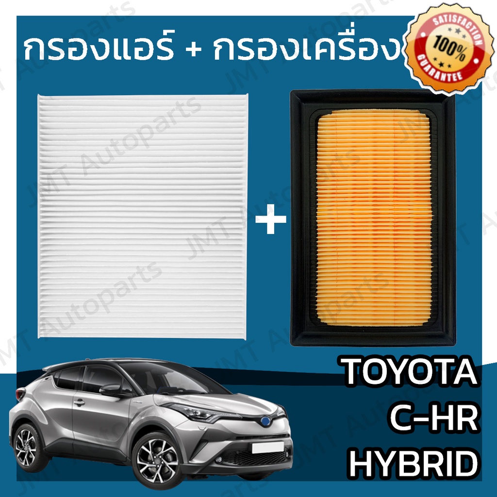 กรองแอร์ + กรองอากาศเครื่อง โตโยต้า C-HR ไฮบริด Toyota CHR Hybrid Car A/C Filter + Engine Air Filter CH-R