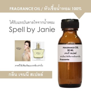 FRAGRANCE OIL 30 ML หัวเชื้อน้ำหอม กลิ่น เจนนี่ สเปลล์ / Inspired by Janie Spell