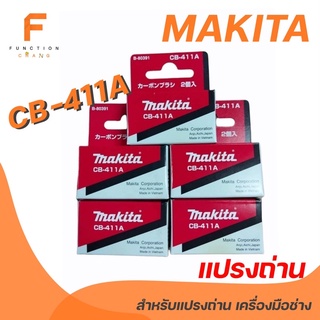 MAKITA แปรงถ่าน รุ่น CB 411A ถ่านแท้ 100%