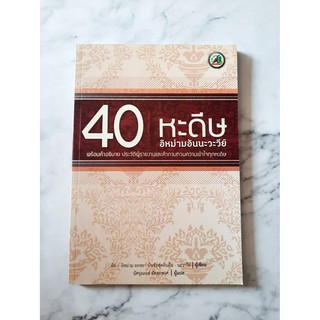 หนังสือ 40 หะดีษ อิหม่ามอันนะวะวีย์