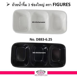 FIGURES ถ้วยน้ำจิ้ม 3 ช่อง ( ใหญ่ ) ถ้วย D883-6.25    มี 2 สี ให้เลือก