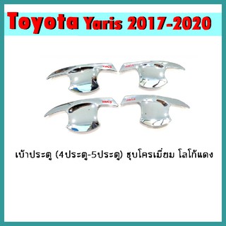 เบ้าประตู YARIS 2017-2020 (4ประตู-5ประตู) ชุบโครเมี่ยม โลโก้แดง