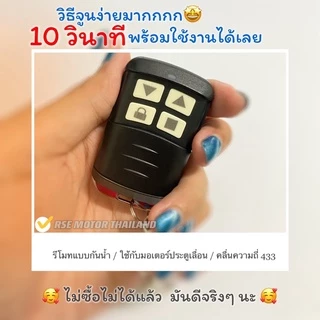 รีโมทประตูเลื่อน RSE (รุ่นกันน้ำ) คลื่นความถี่ 433 MHz. ใช้กับมอเตอร์ประตูเลื่อน-รั้ว #ชนิดจูนกับแผง