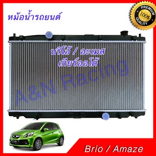 หม้อน้ำ แถมฝาหม้อน้ำในกล่อง รถยนต์ ฮอนด้า บริโอ้ เกียร์ออโต้ Honda Brio AT car radiator 001271