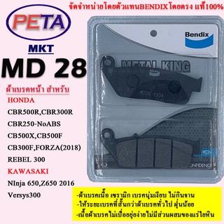 ผ้าเบรคBENDIXหน้ารุ่นMETAL KINGฮอนด้าCBR500R,CBR300R,CBR250-NoABS,CB500X,CB500F,CB300F,Forza (2018),Rebel300 คาวาซาMKT28