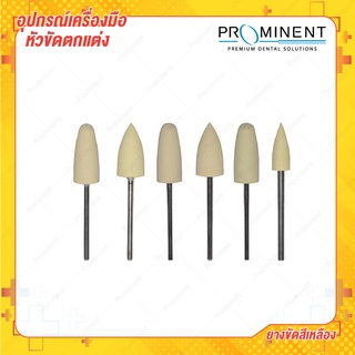 ลูกยางขัดเงาสีเหลือง 1 pcs ยางขัด Rubber Silicone polishing