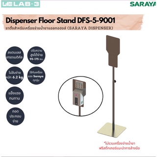 LAB-3 ขาตั้งเครื่องจ่ายแอลกอฮอล์ รุ่น DFS-5-9001 / LAB-3 Polished Stainless Steel -Model :DFS-5-9001