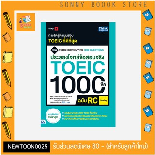 A - หนังสือ ประลองโจทย์ข้อสอบจริง TOEIC 1000 ข้อ RC (Reading) NEW TOEIC Economy RC 1000 Questions