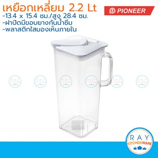 Pioneer เหยือกน้ำพลาสติกเหลี่ยม 2.2 ลิตร ไพโอเนีย เหยือกน้ำใส เหยือกเสริฟน้ำ