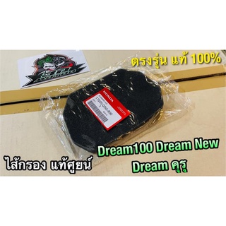 แท้ 17205-GN5-900 ไส้กรอง DREAM คุรุ dream new c100n แท้ศูนย์ 100%