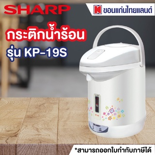 SHARP กระติกน้ำร้อน (1.8 ลิตร) รุ่น KP-19S