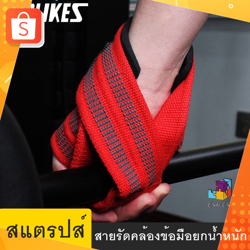 สแตรปส์คล้องข้อมือยกน้ำหนัก ช่วยพยุงแรง ยกได้หนักขึ้น (1 คู่)
