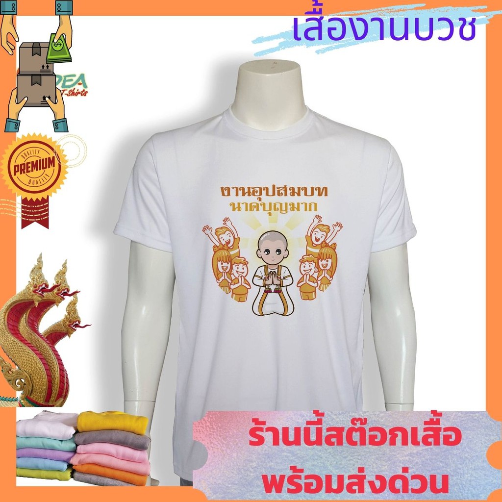 เสื้องานบวช เสื้อนาค เสื้อยืด งานบวช นาค พ่อนาค แม่นาค พร้อมส่ง 10 กว่า สี ครบทุกไชต์