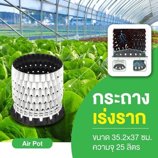 กระถางHDPE กระถางปลูกต้นไม้เร่งราก Airpot สีขาว ความจุ 25 ลิตร