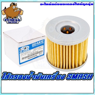 กรองน้ำมันเครื่อง ไส้กรองน้ำมันเครื่อง SUZUKI   รุ่น SMASH / BAST / STEP125