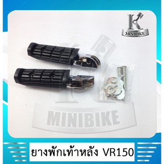 ยางพักเท้าหลังเดิมสำหรับรถ  YAMAHA VR150 /TZR150 /TZR R/ วีอาร์150 /ทีแซดอาร์ 150  (ราคา 1 คู่ )