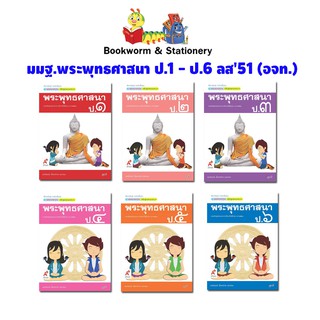 หนังสือเรียน สื่อแม่บทมาตรฐาน (มมฐ.) พระพุทธศาสนา ป.1-ป.6 ลส51 (อจท.)