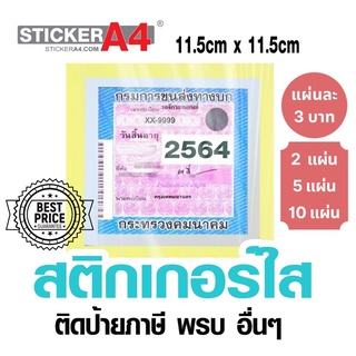 [StickerA4.com] แผ่นสติกเกอร์ใสติดป้าย พรบ. กระจก ป้ายภาษี ขนาด 11.5x11.5ซม.