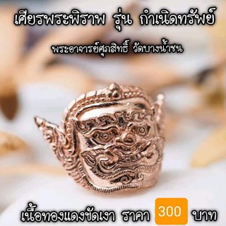 เศียรพระพิราพ รุ่นกำเนิดทรัพย์ เนื้อทองแดงขัดเงา